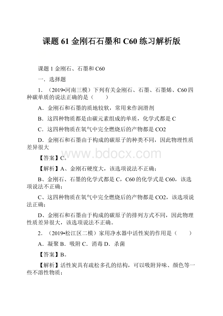 课题61 金刚石石墨和C60 练习解析版.docx_第1页