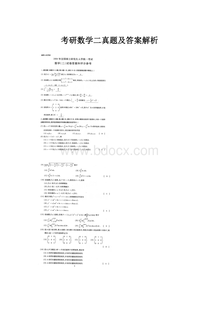 考研数学二真题及答案解析.docx