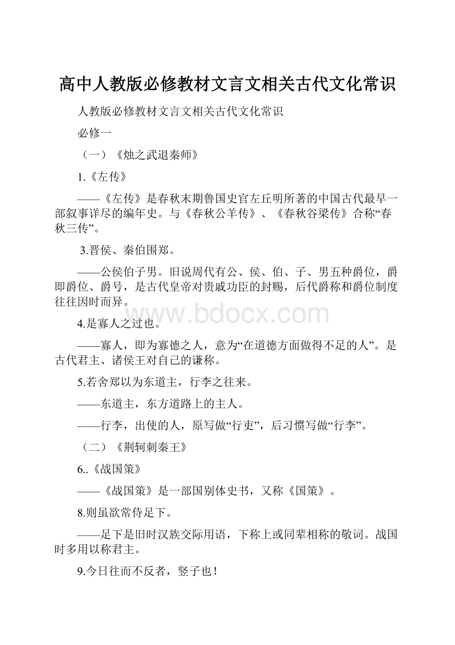 高中人教版必修教材文言文相关古代文化常识.docx_第1页