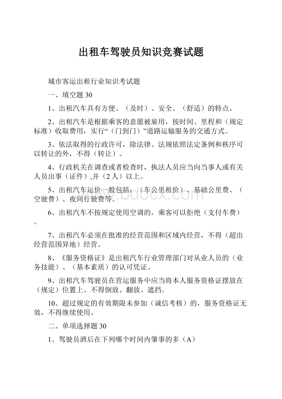 出租车驾驶员知识竞赛试题.docx_第1页