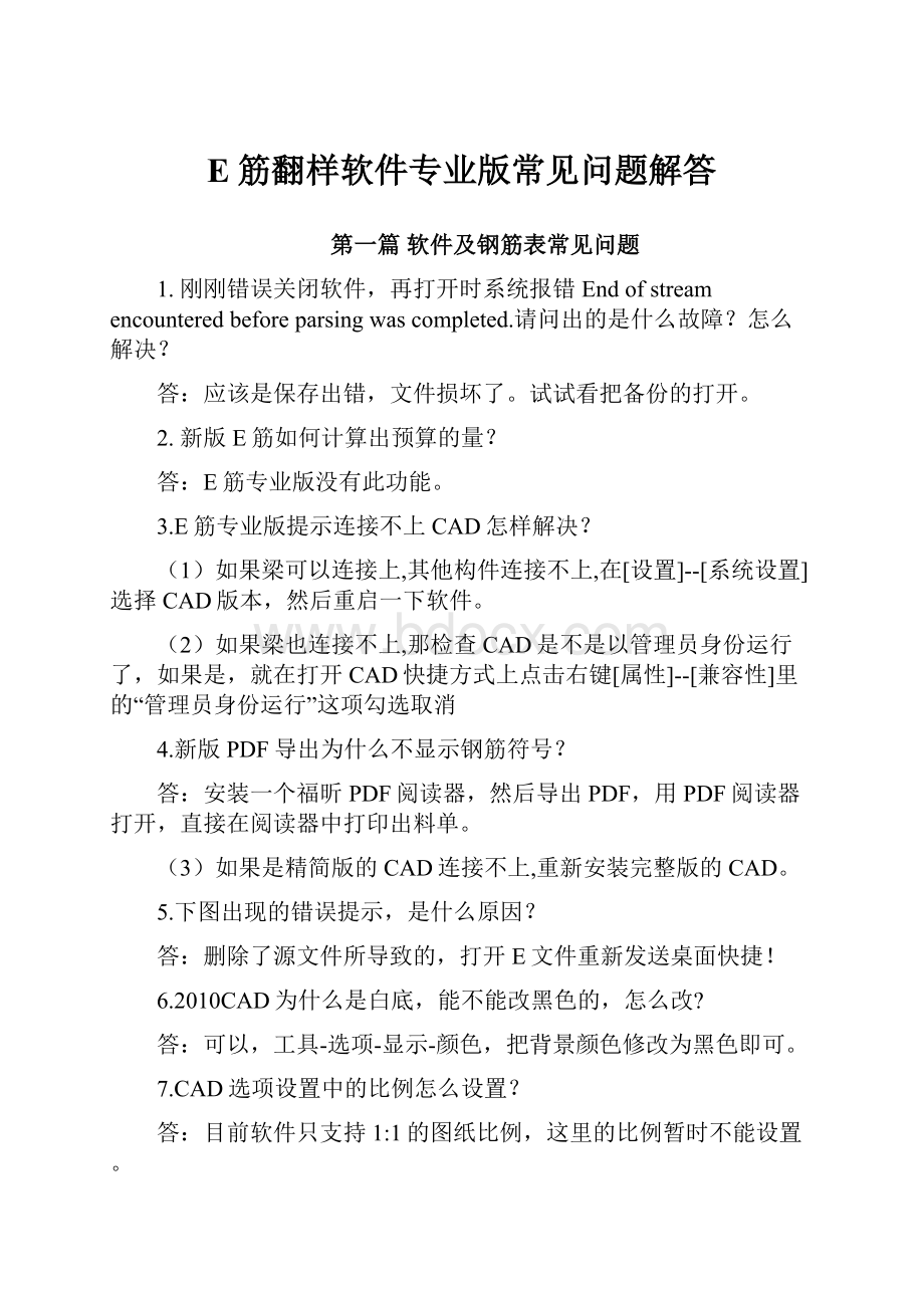 E筋翻样软件专业版常见问题解答.docx