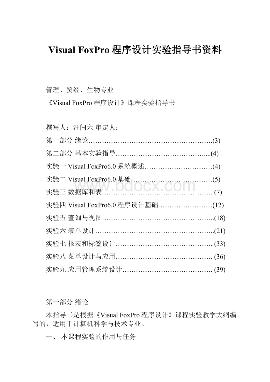 Visual FoxPro程序设计实验指导书资料.docx