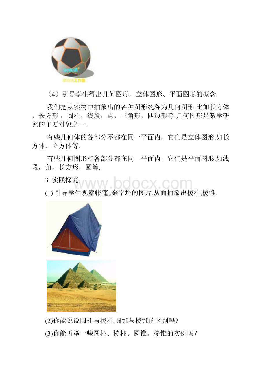 新人教版七年级上册数学第4章几何图形初步全章教案.docx_第3页