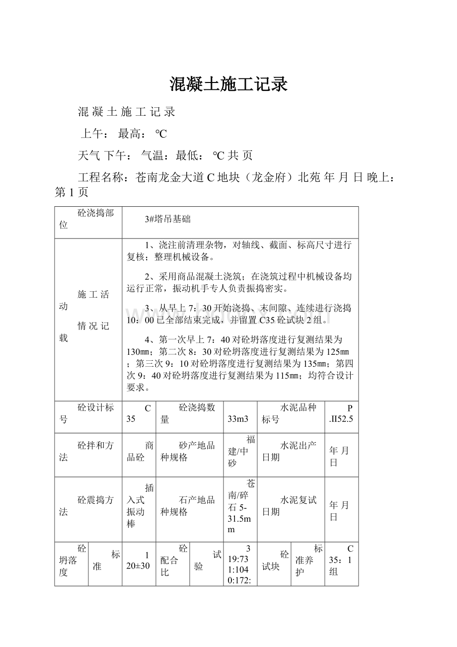 混凝土施工记录.docx_第1页