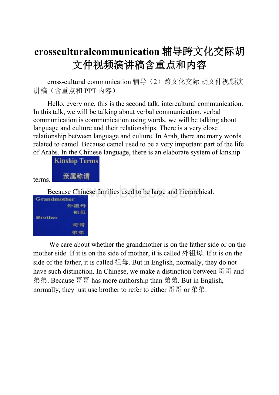 crossculturalcommunication辅导跨文化交际胡文仲视频演讲稿含重点和内容.docx