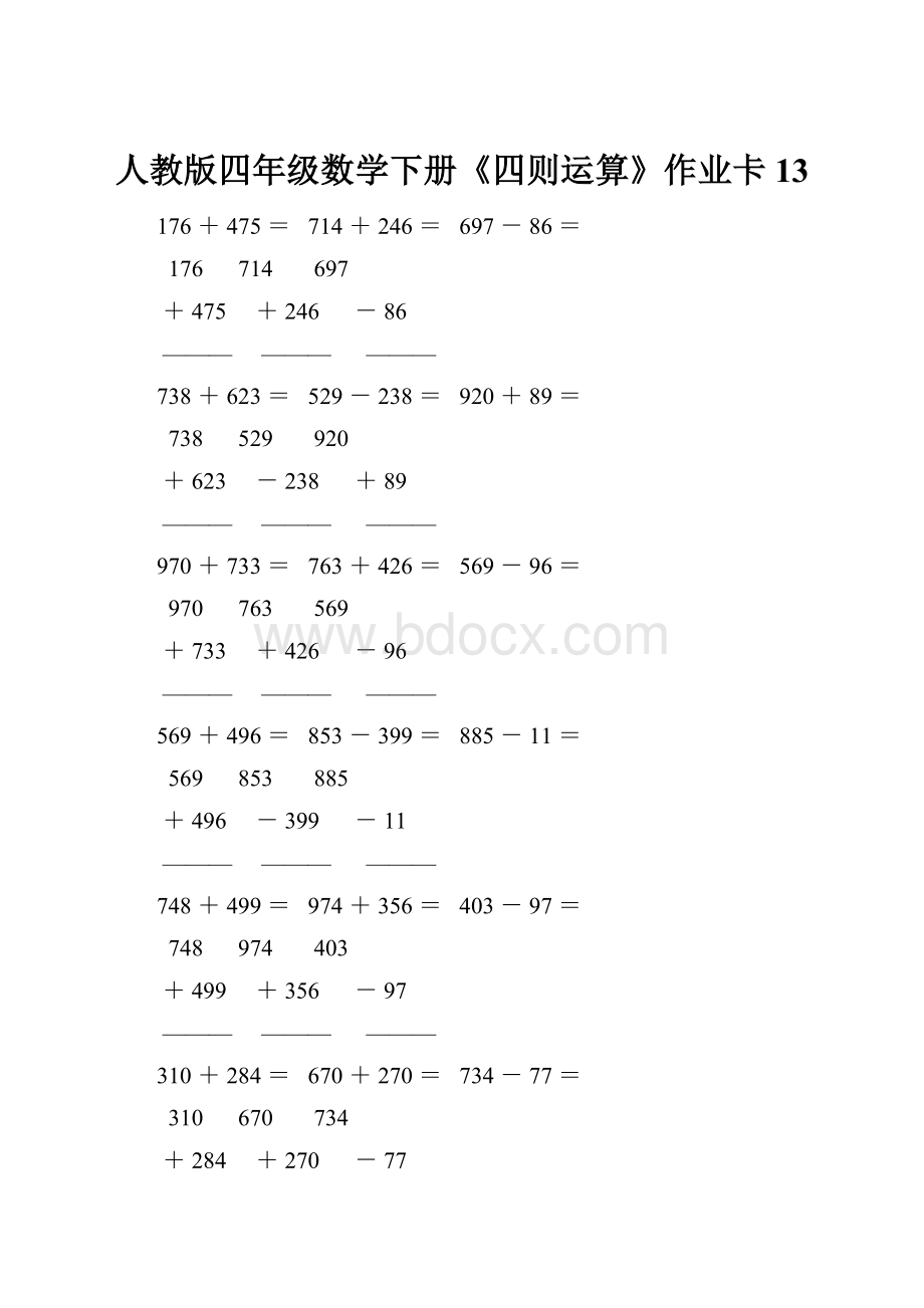 人教版四年级数学下册《四则运算》作业卡13.docx_第1页