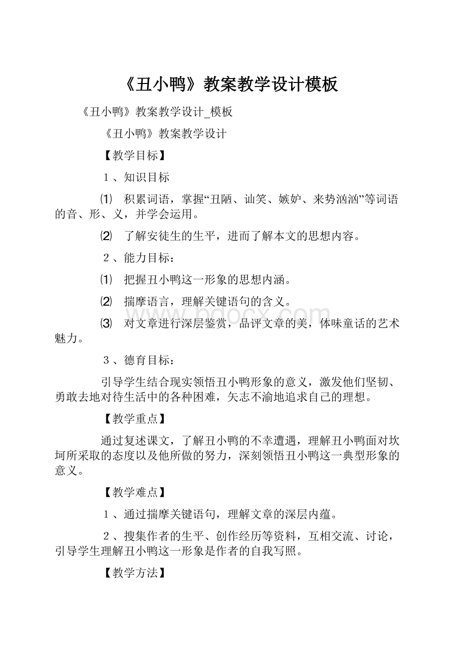 《丑小鸭》教案教学设计模板.docx