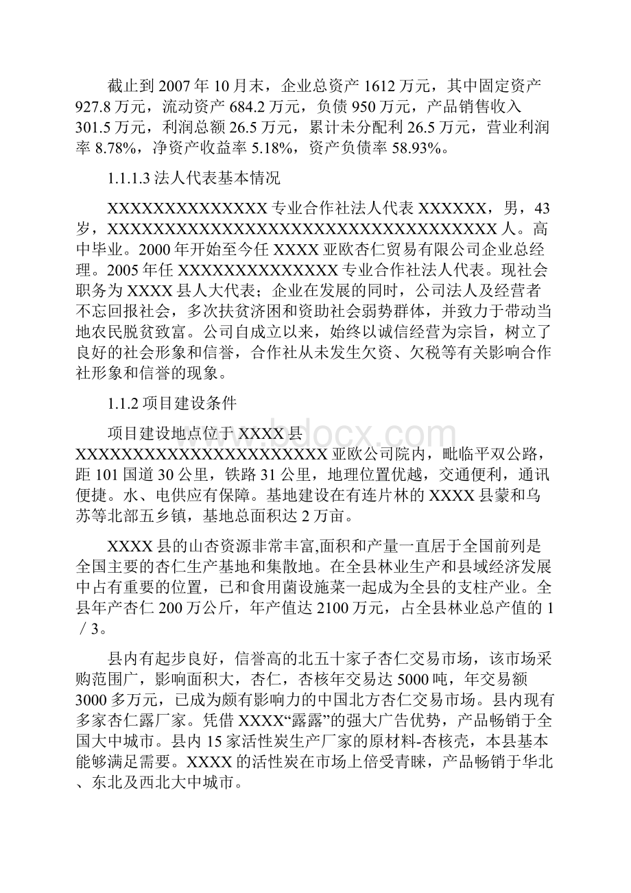 山杏基地改造及加工扩建项目可行性研究报告书.docx_第2页