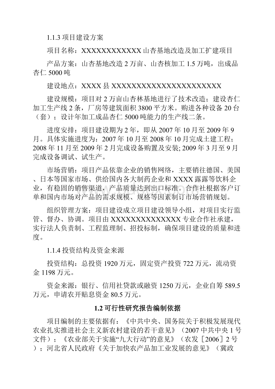 山杏基地改造及加工扩建项目可行性研究报告书.docx_第3页