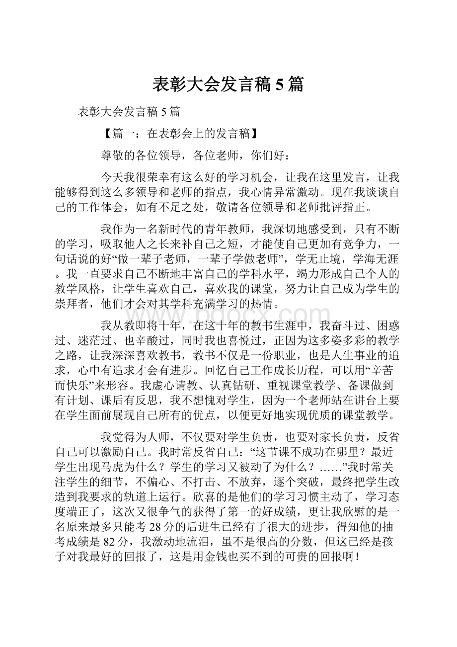 表彰大会发言稿5篇.docx