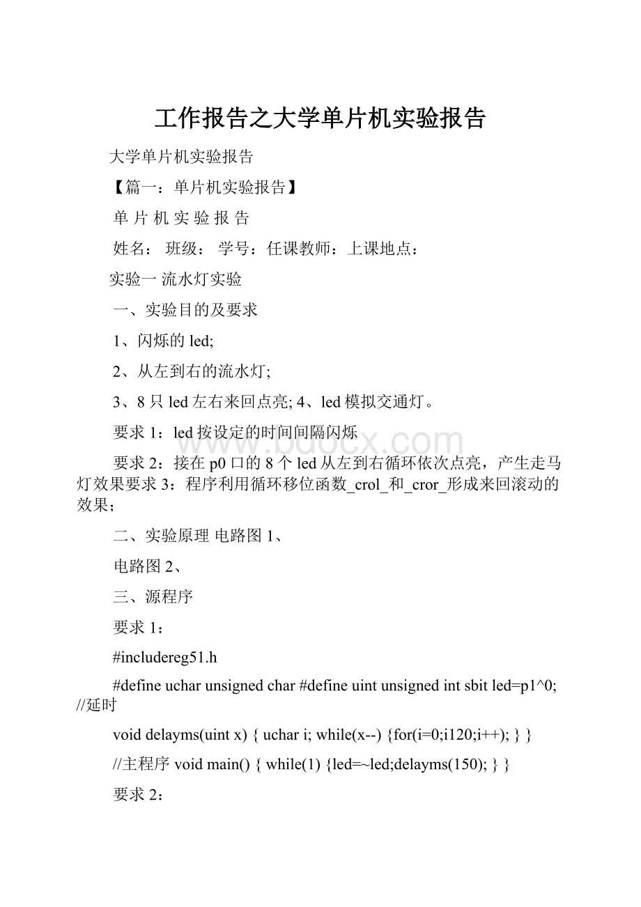 工作报告之大学单片机实验报告.docx