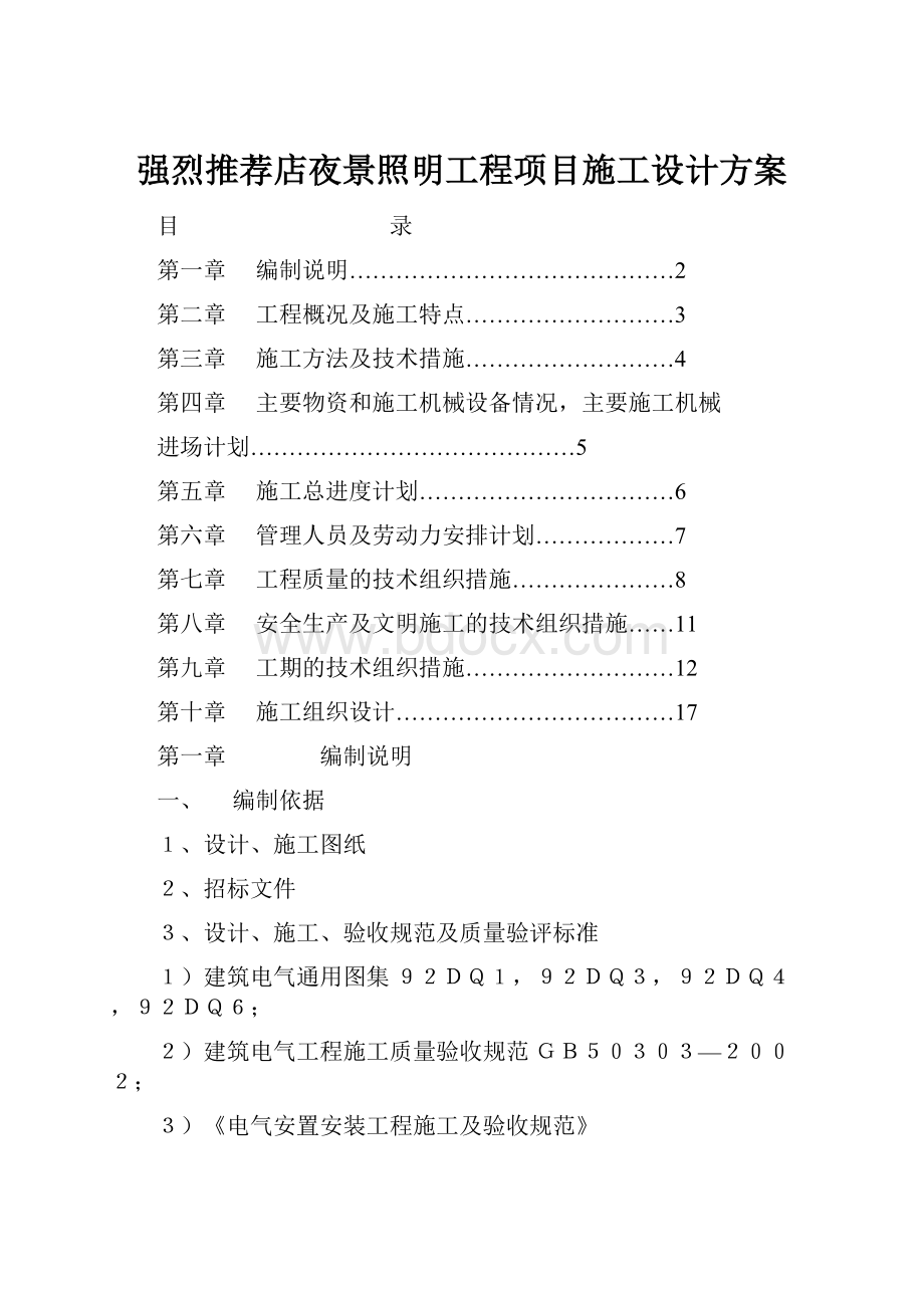 强烈推荐店夜景照明工程项目施工设计方案.docx_第1页