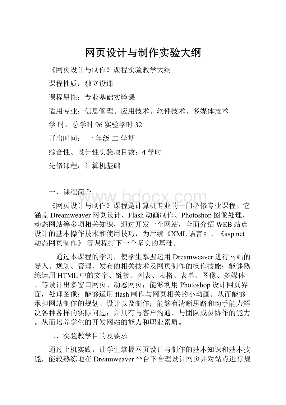 网页设计与制作实验大纲.docx