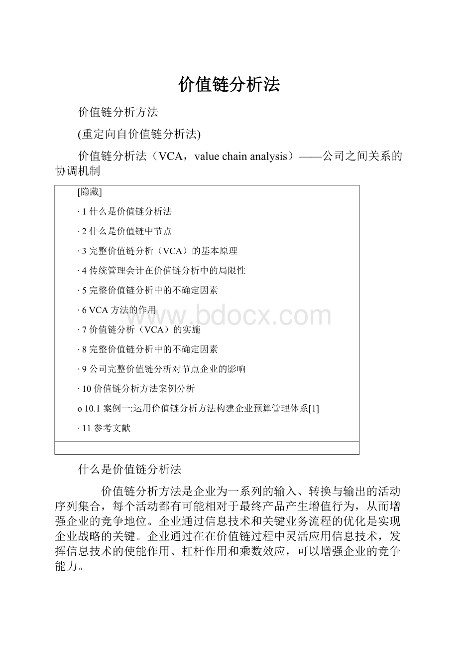 价值链分析法.docx