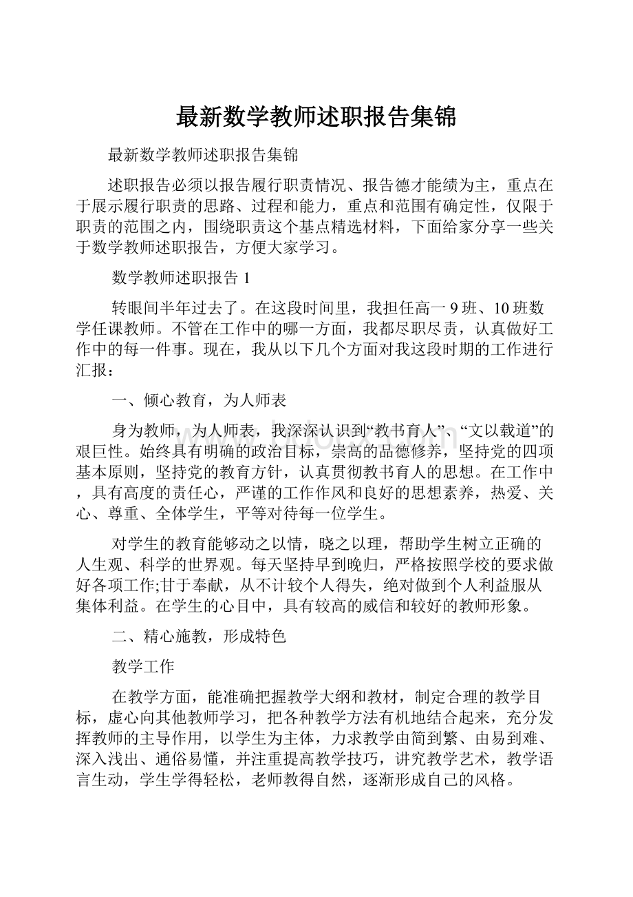 最新数学教师述职报告集锦.docx_第1页