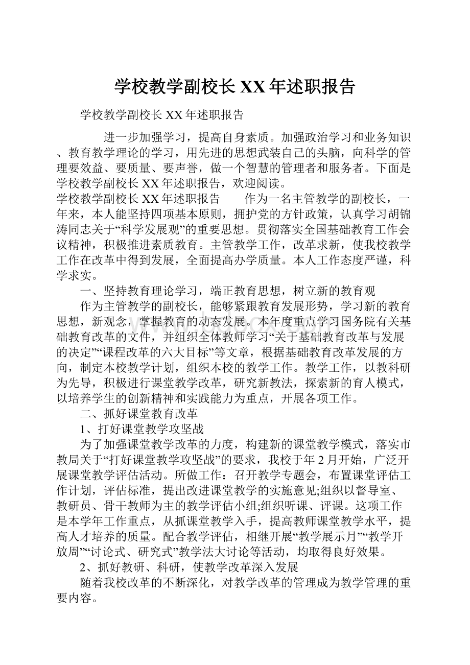 学校教学副校长XX年述职报告.docx