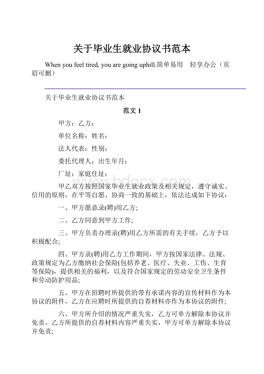 关于毕业生就业协议书范本.docx_第1页