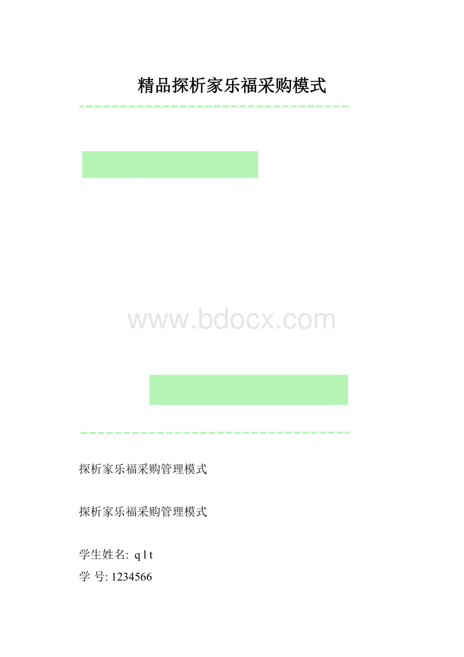 精品探析家乐福采购模式.docx