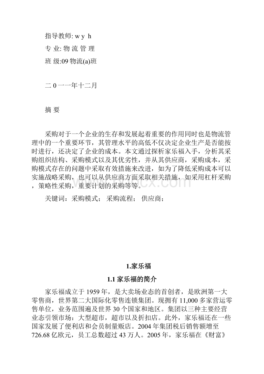 精品探析家乐福采购模式.docx_第2页