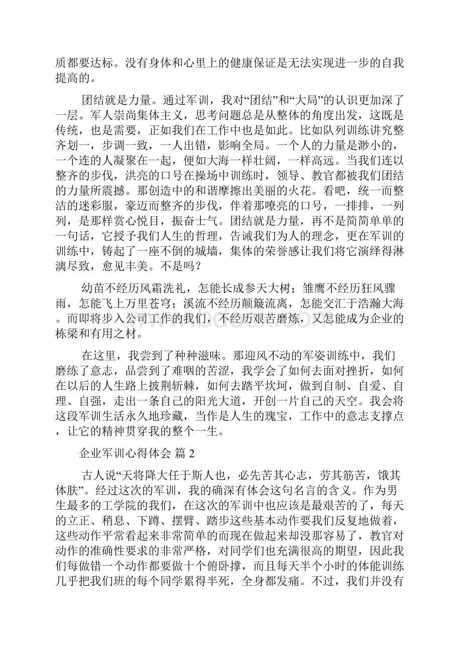 关于企业军训心得体会范文汇总8篇.docx_第2页