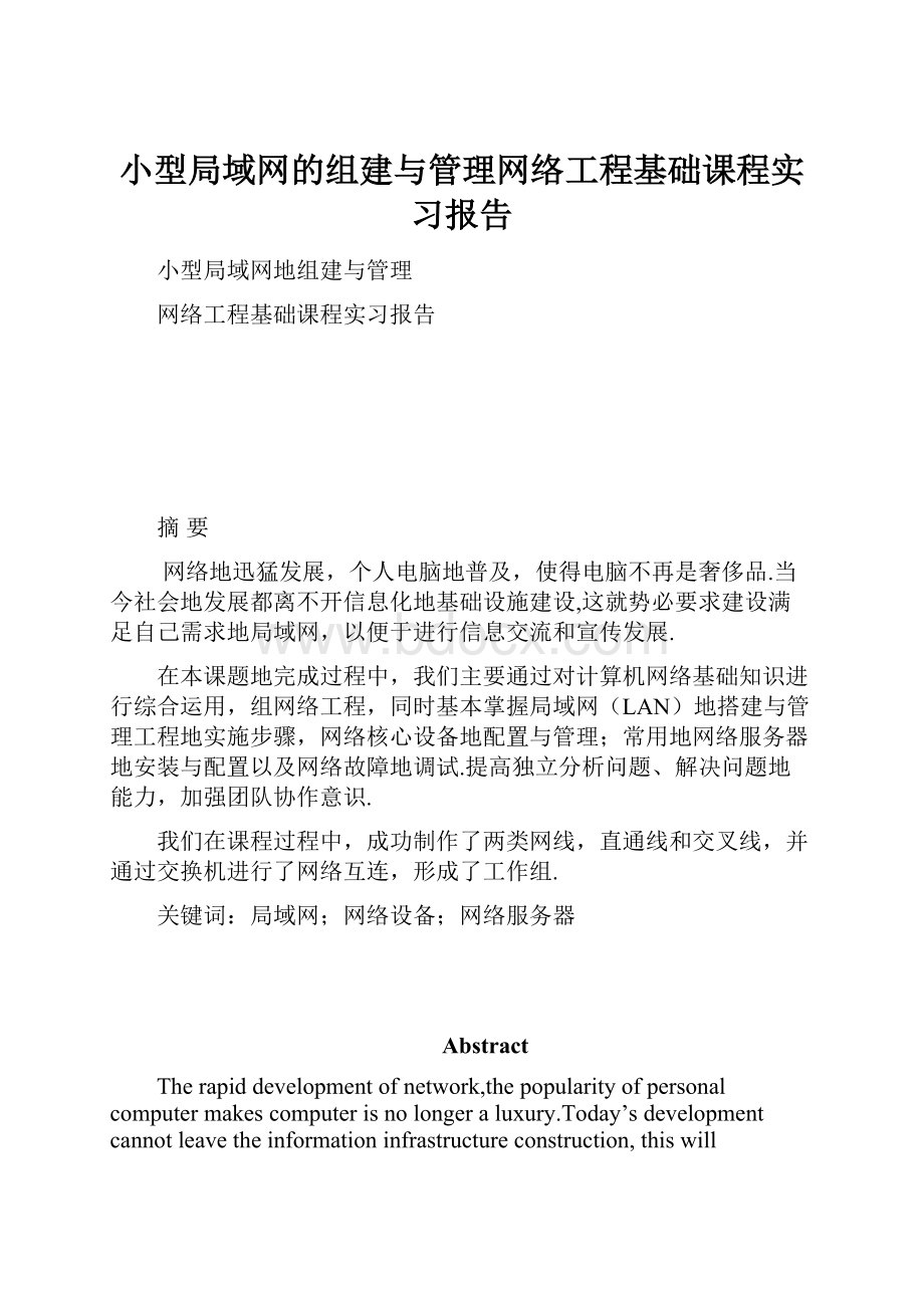 小型局域网的组建与管理网络工程基础课程实习报告.docx