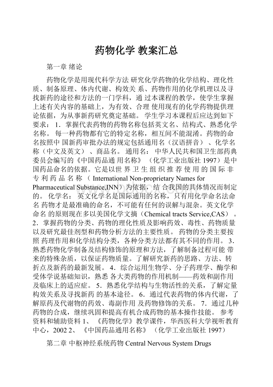 药物化学 教案汇总.docx