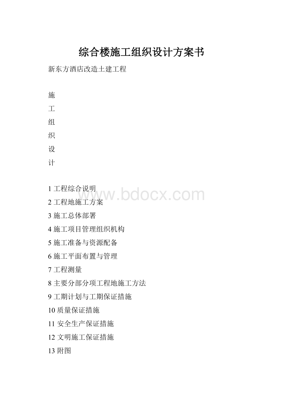 综合楼施工组织设计方案书.docx