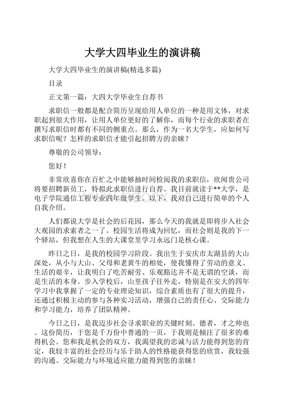 大学大四毕业生的演讲稿.docx