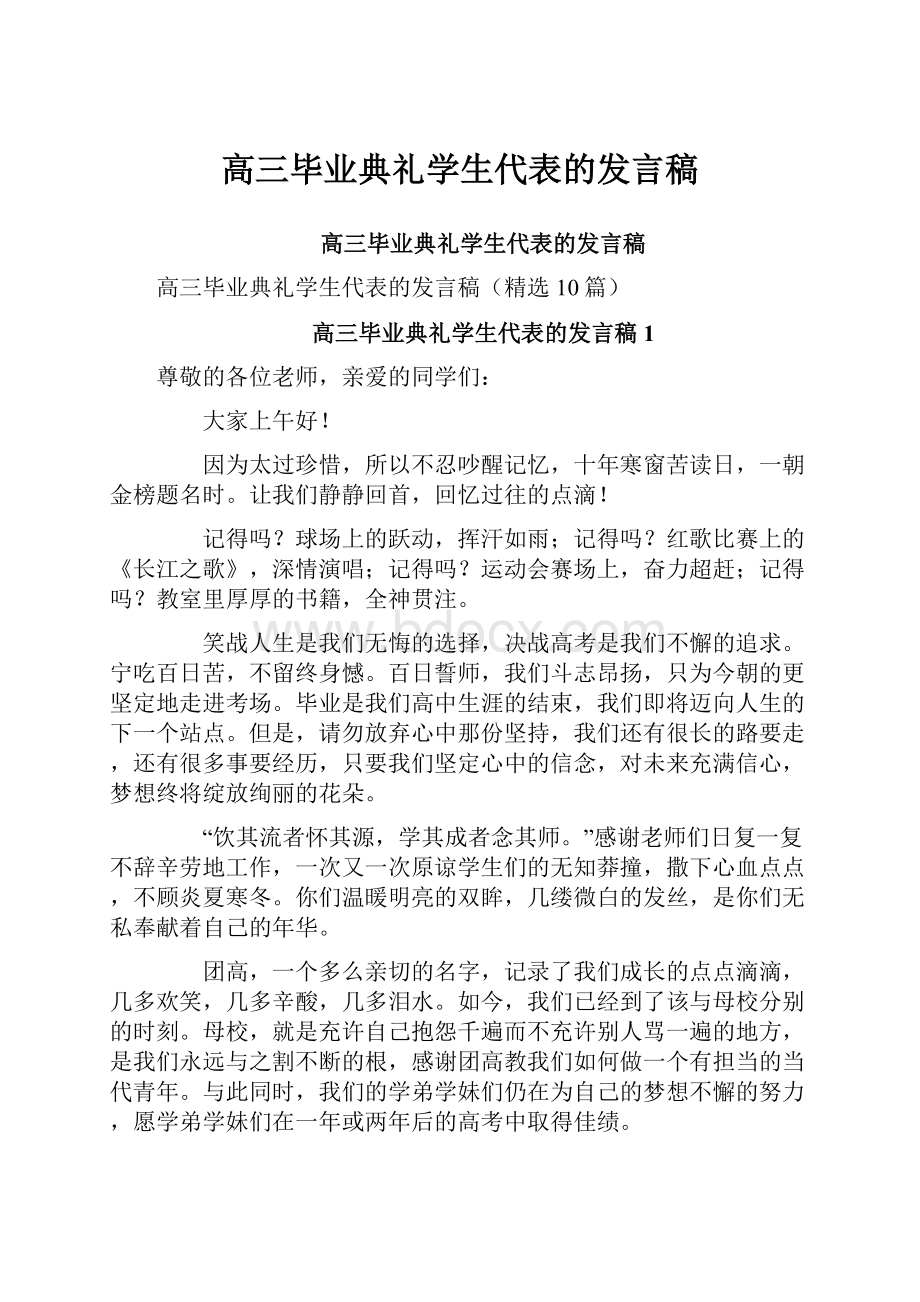 高三毕业典礼学生代表的发言稿.docx