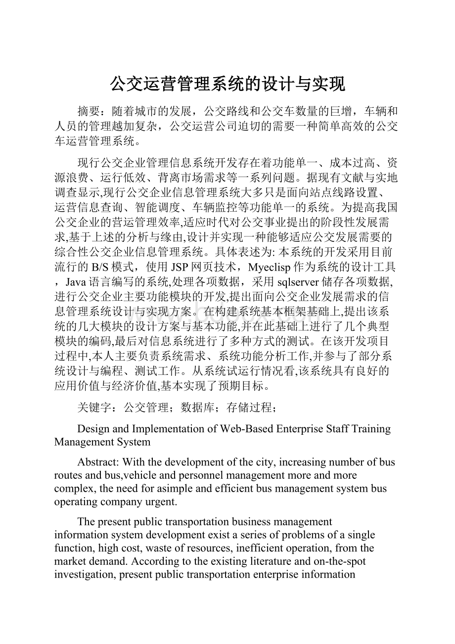 公交运营管理系统的设计与实现.docx_第1页