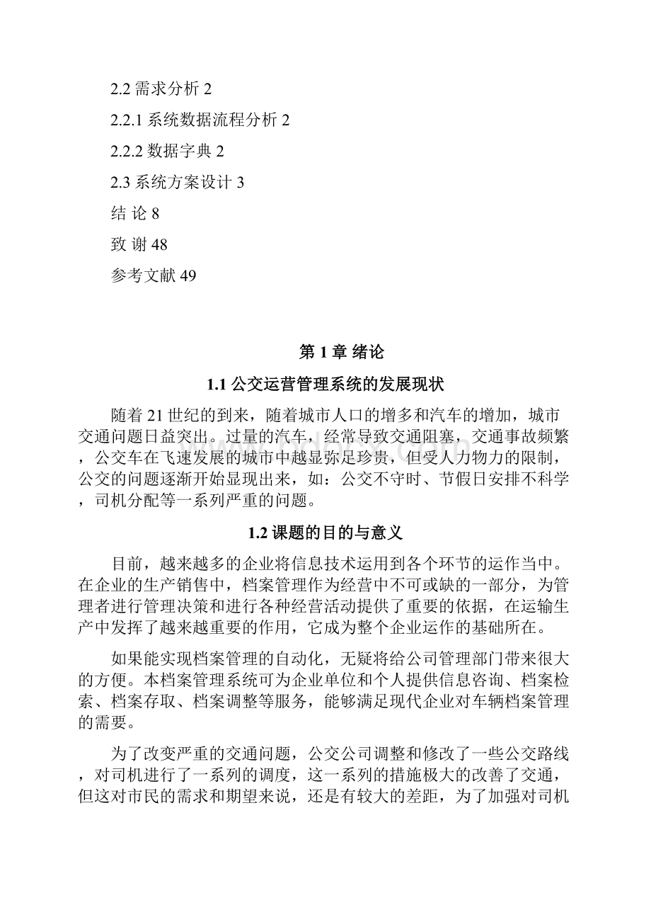 公交运营管理系统的设计与实现.docx_第3页