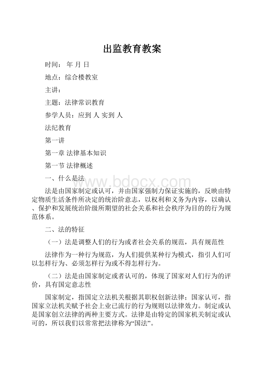 出监教育教案.docx