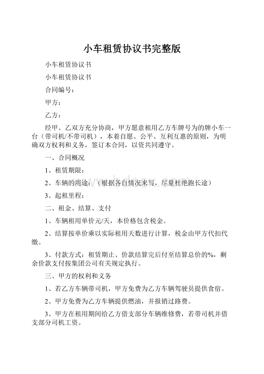 小车租赁协议书完整版.docx