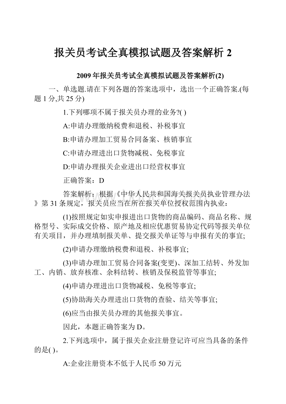 报关员考试全真模拟试题及答案解析2.docx_第1页