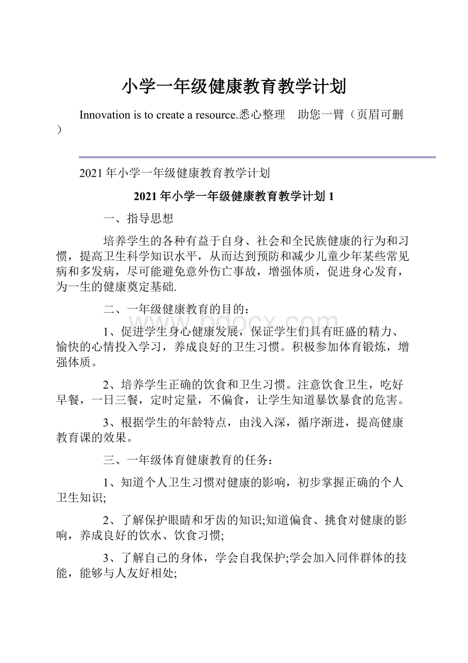 小学一年级健康教育教学计划.docx