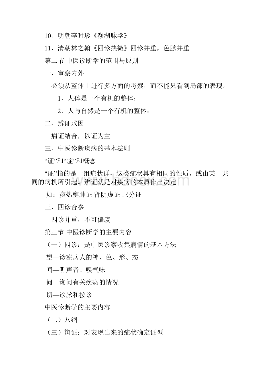 最新中医诊断学笔记详细资料.docx_第2页