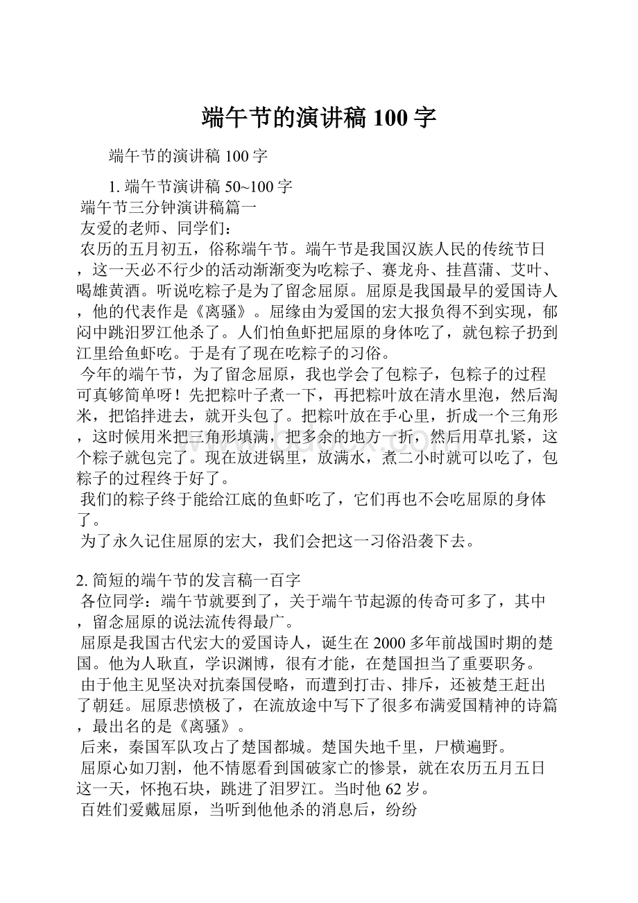 端午节的演讲稿100字.docx_第1页