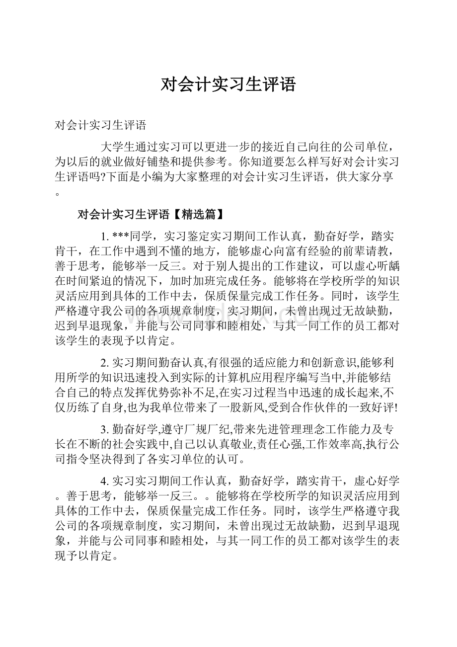 对会计实习生评语.docx_第1页