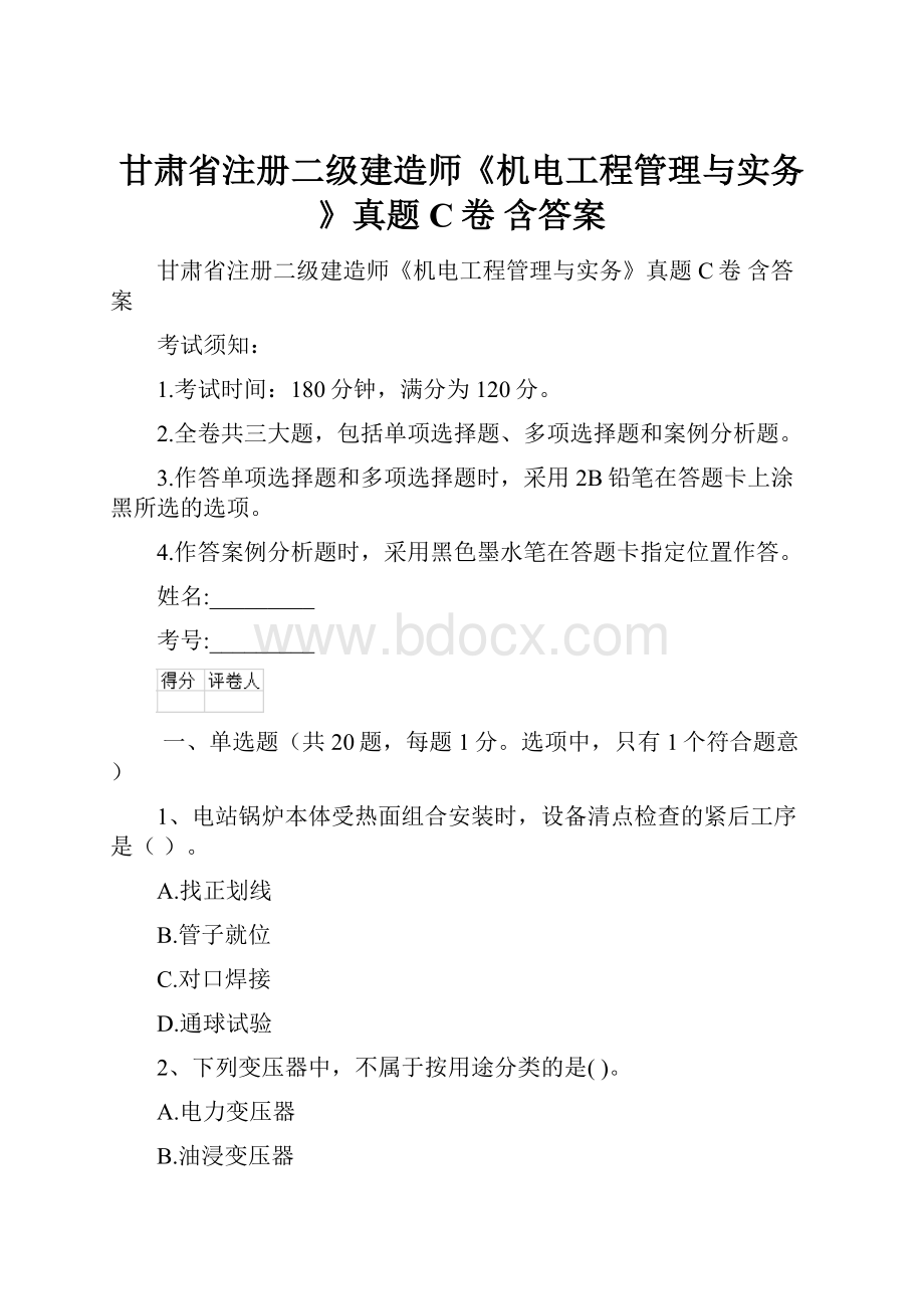 甘肃省注册二级建造师《机电工程管理与实务》真题C卷 含答案.docx