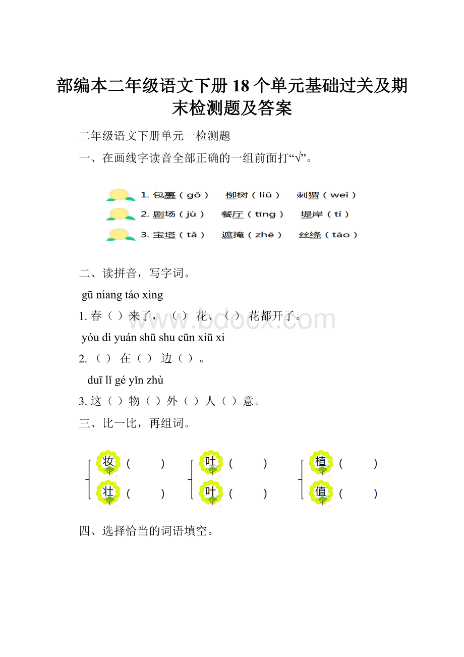 部编本二年级语文下册18个单元基础过关及期末检测题及答案.docx