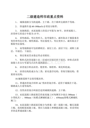 二级建造师市政重点资料.docx