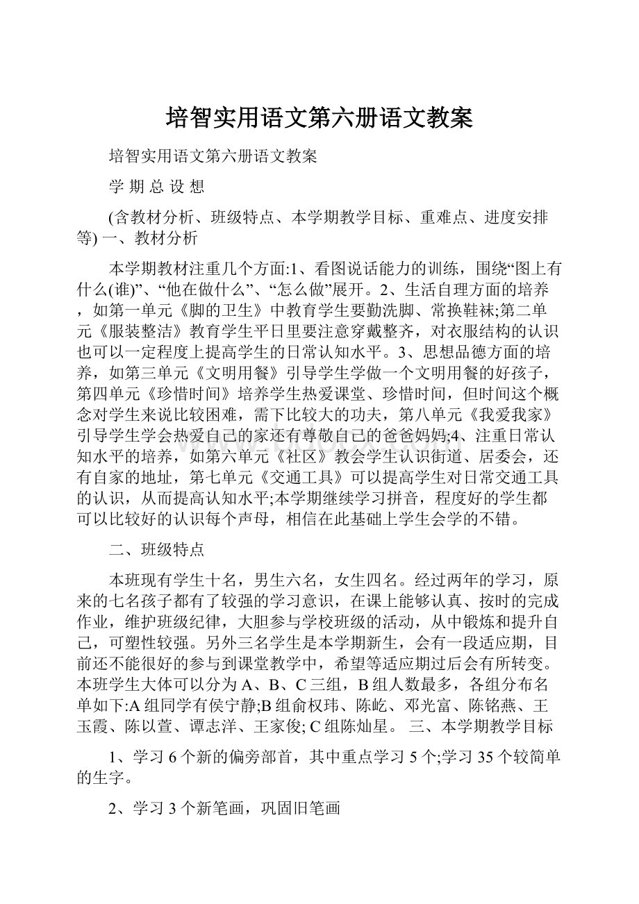 培智实用语文第六册语文教案.docx_第1页