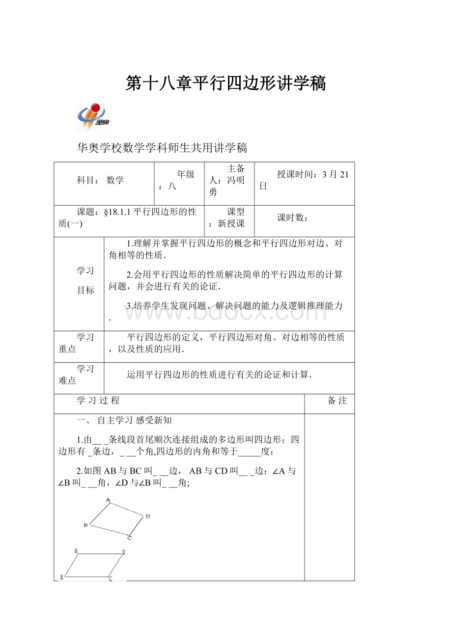 第十八章平行四边形讲学稿.docx