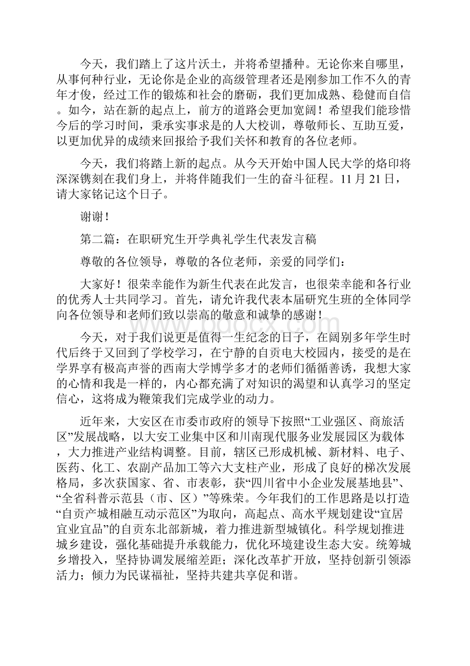 在职研究生开学典礼学生代表发言稿精选多篇.docx_第2页