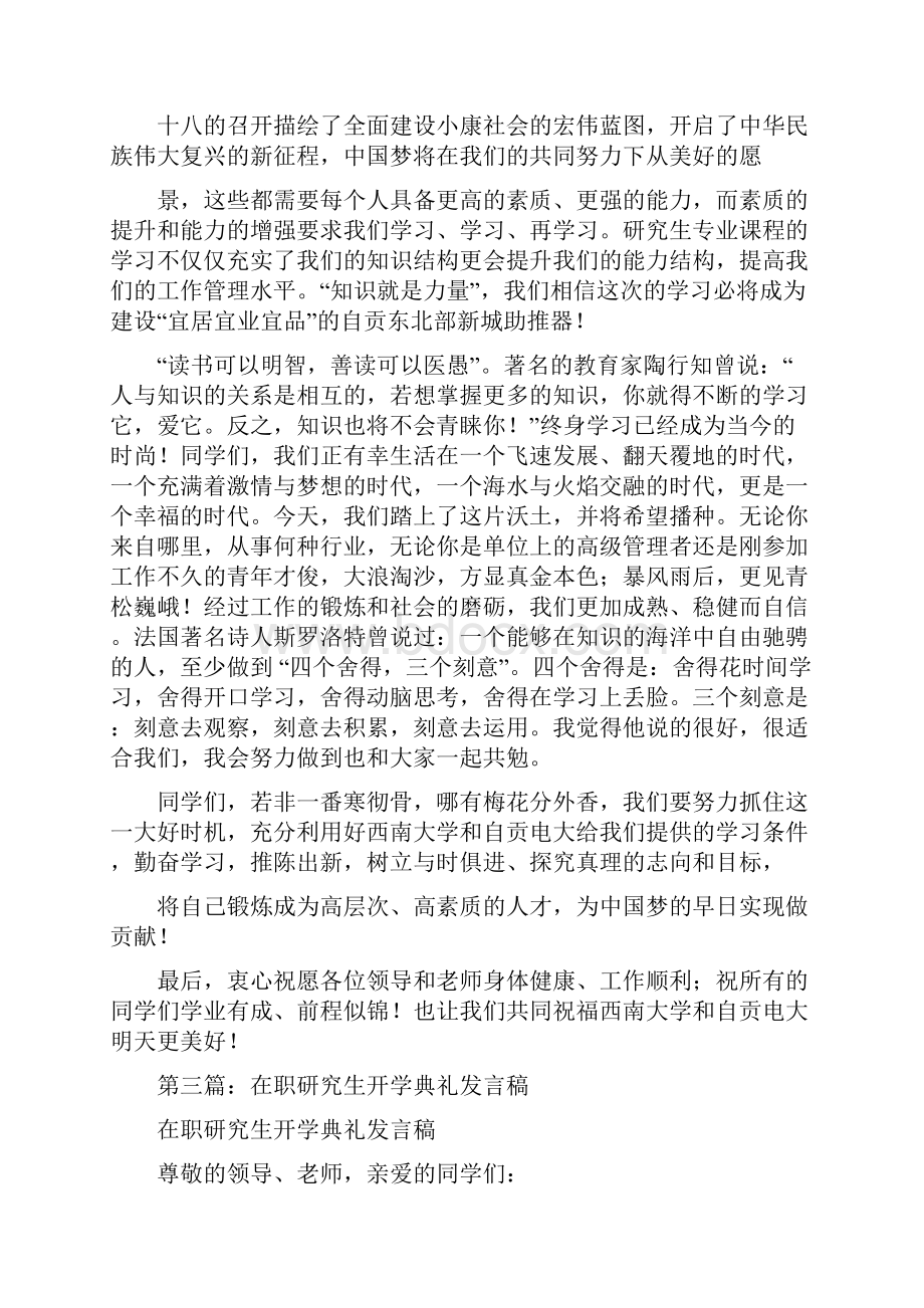 在职研究生开学典礼学生代表发言稿精选多篇.docx_第3页