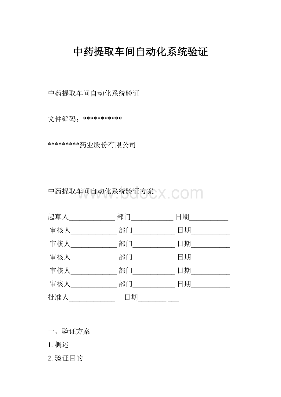 中药提取车间自动化系统验证.docx_第1页