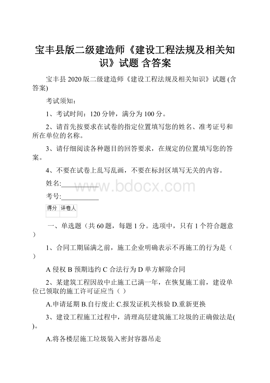 宝丰县版二级建造师《建设工程法规及相关知识》试题 含答案.docx_第1页