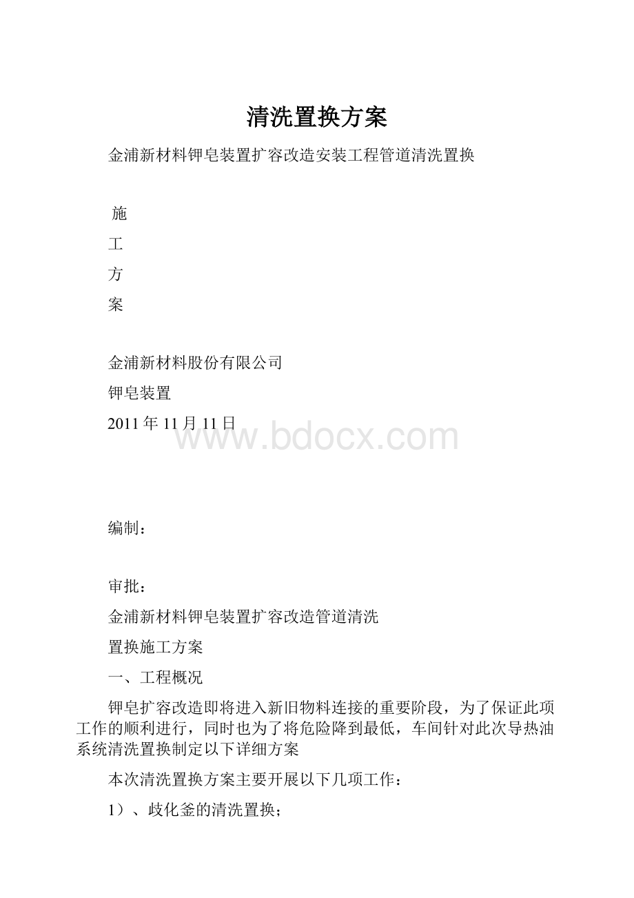 清洗置换方案.docx