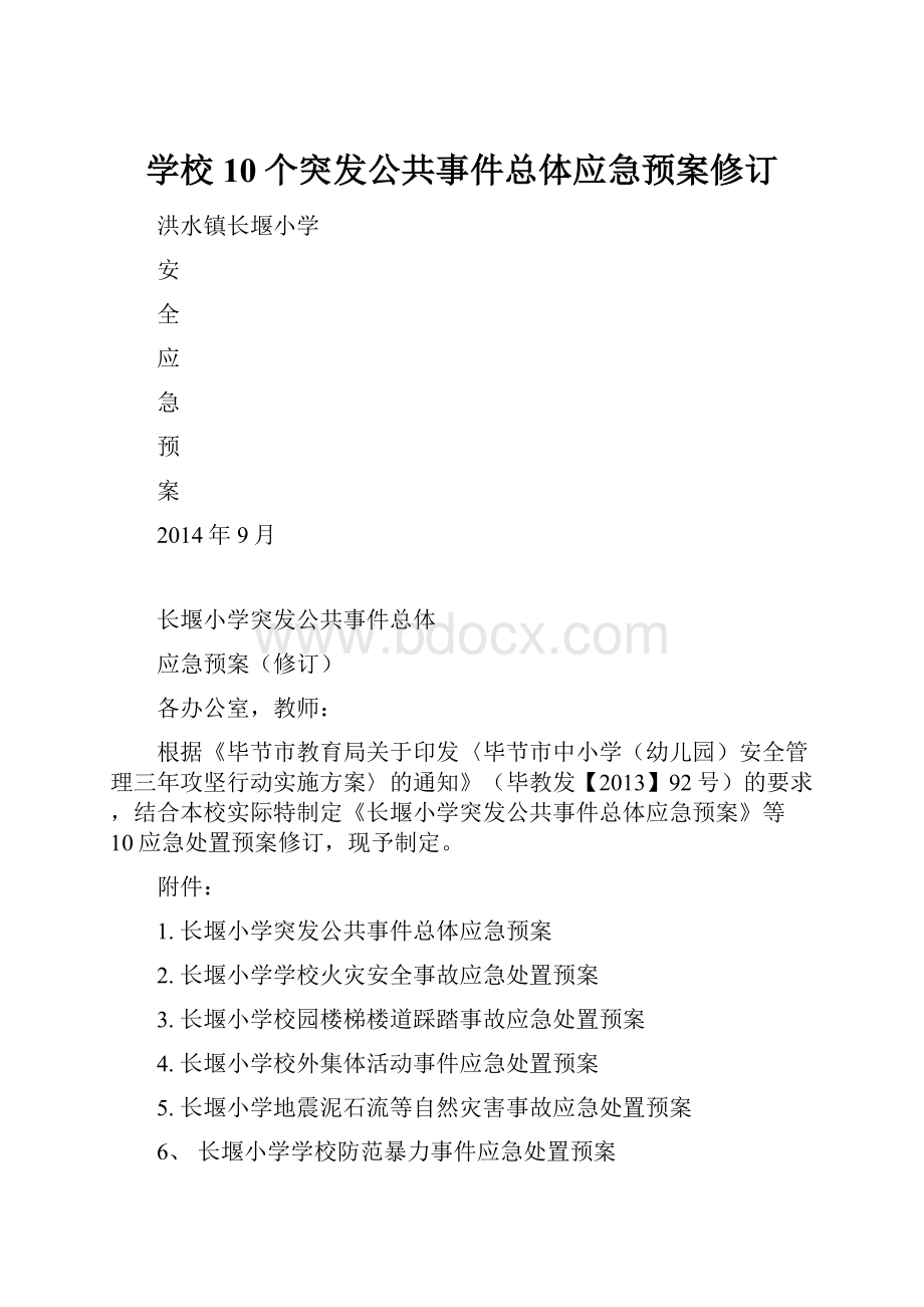 学校10个突发公共事件总体应急预案修订.docx_第1页