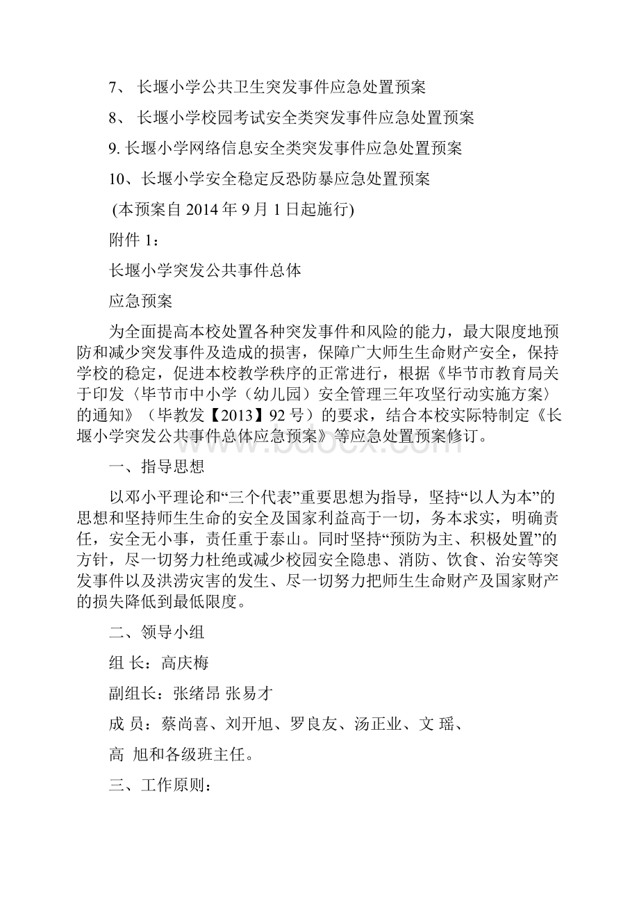 学校10个突发公共事件总体应急预案修订.docx_第2页